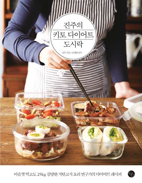 진주의 키토 다이어트 도시락