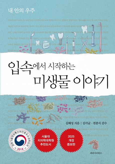 (내 안의 우주)입속에서 시작하는 미생물 이야기