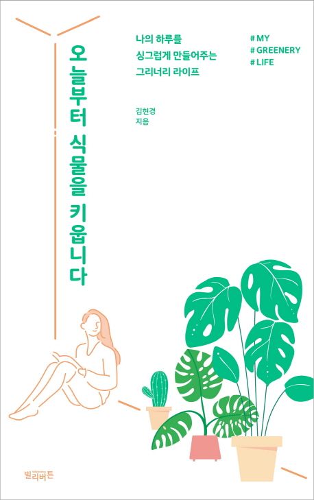 오늘부터식물을키웁니다