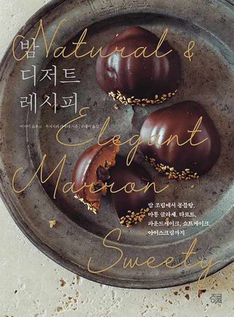 밤 디저트 레시피
