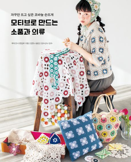 『모티브로 만드는 소품과 의류』, 취미/실용/스포츠 분야 11위 책 추천!