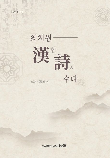 최치원 한시(漢詩) 수다 | 노성미 - 교보문고