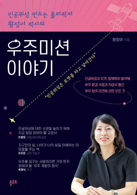 (인공위성 만드는 물리학자 황정아 박사의)우주미션 이야기