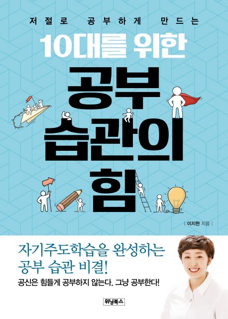 (저절로 공부하게 만드는)10대를 위한 공부 습관의 힘