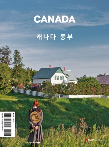 샬레트래블북 캐나다 동부(2026-2027)