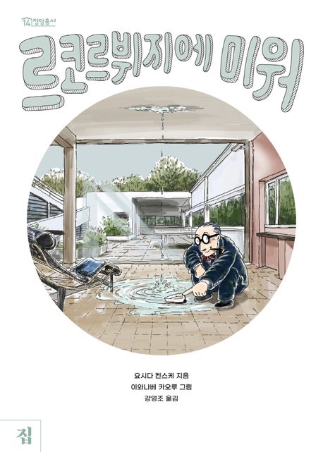 『르코르뷔지에 미워』, 기술/공학 분야 39위 | 책 추천