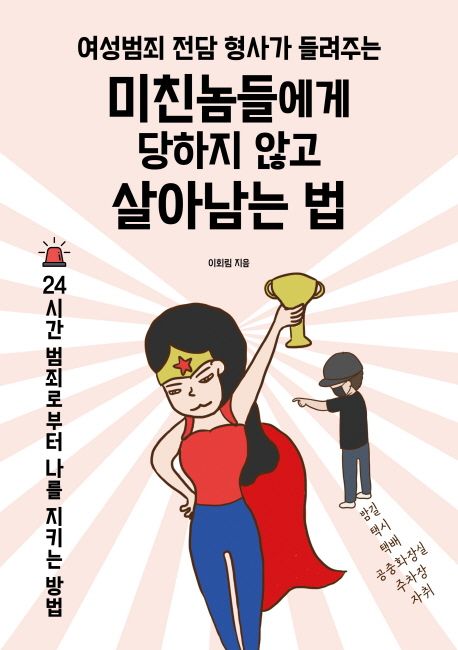 미친놈들에게 당하지 않고 살아남는 법 대표 이미지