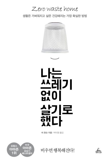 나는 쓰레기 없이 살기로 했다 대표 이미지