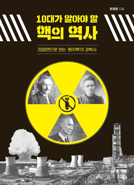 (10대가 알아야 할)핵의 역사