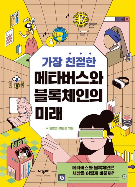 (가장 친절한)메타버스와 블록체인의 미래