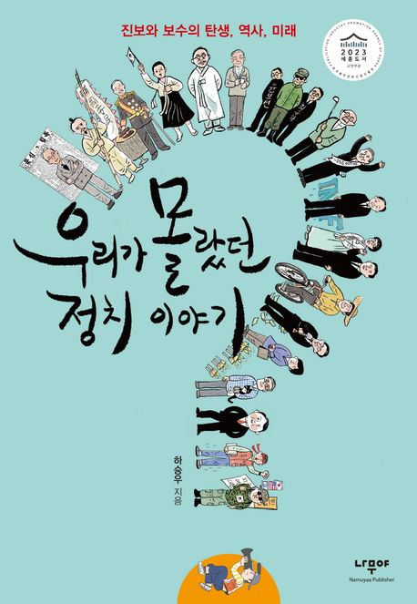 우리가 몰랐던 정치 이야기