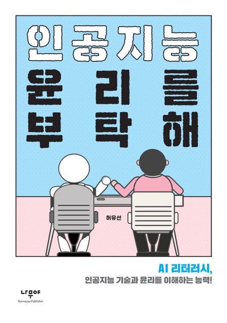 인공지능 윤리를 부탁해 | 허유선 - 교보문고