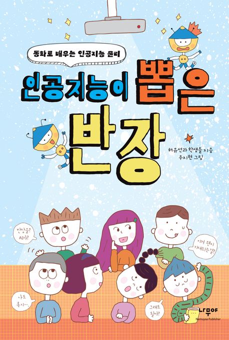 인공지능이 뽑은 반장 | 허유선과 학생들 - 교보문고