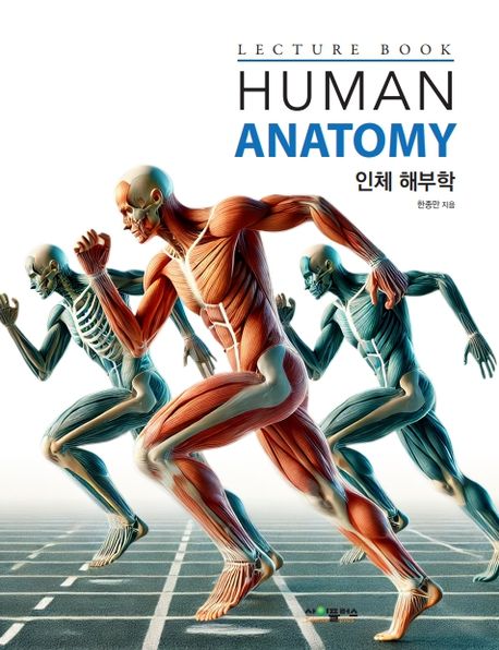 인체해부학 - 교보문고