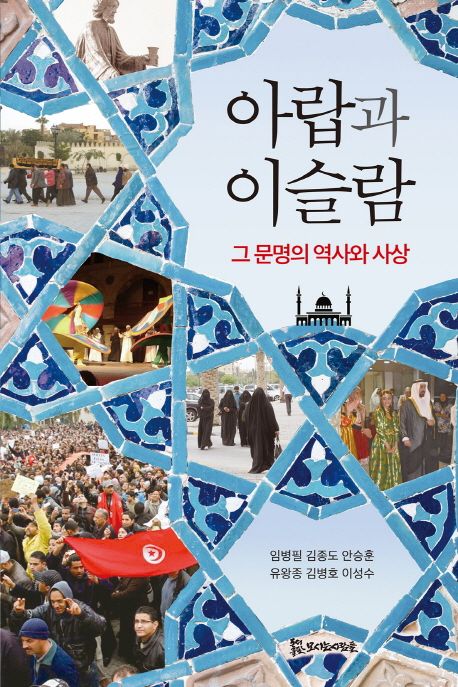 아랍과 이슬람