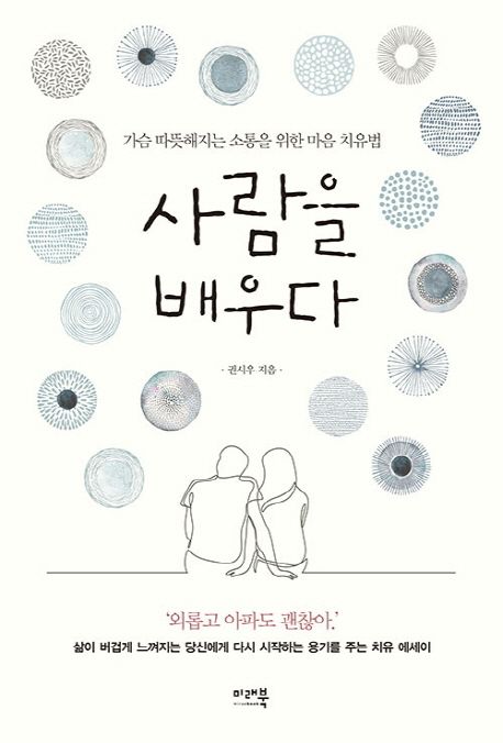 사람을 배우다 - 교보문고