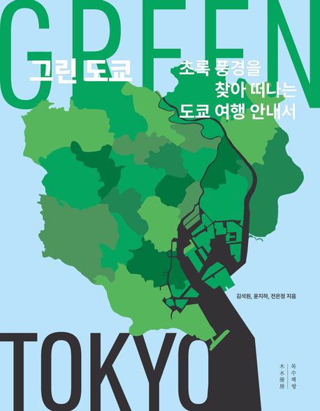 『그린 도쿄』, 여행 분야 67위의 판타지! 꼭 ‘책 추천’