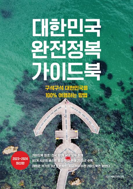 『대한민국 완전정복 가이드북』, 여행 분야 53위 책 추천
