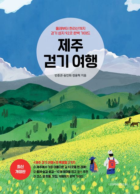 『제주 걷기 여행』, 여행 분야 27위, 책 추천!