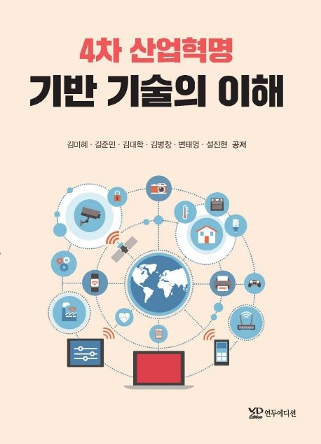 4차 산업혁명 기반 기술의 이해 - 교보문고