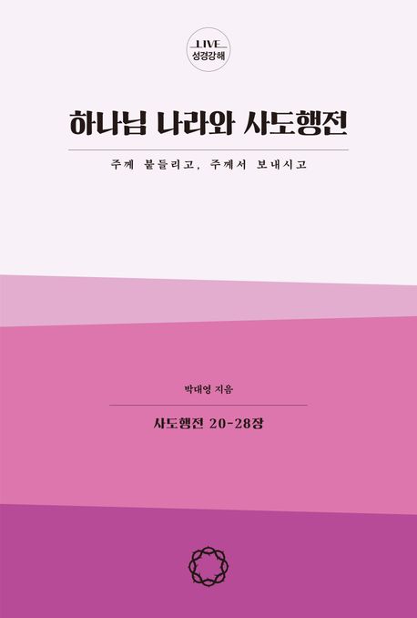 하나님나라와사도행전(사도행전20-28장)