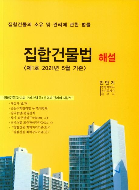 집합건물법 해설(제1호) | 민만기 - 교보문고 집합건물법 해설(제1호) | 민만기 - 교보문고