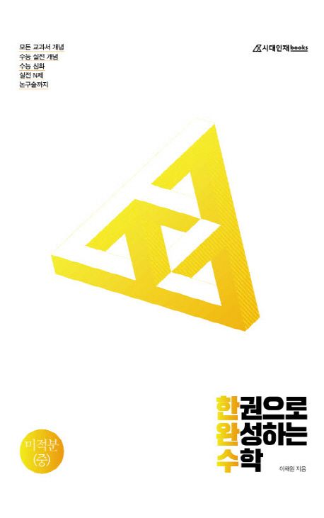 한권으로 완성하는 수학 고등 미적분(중) 세트(2020) 표지