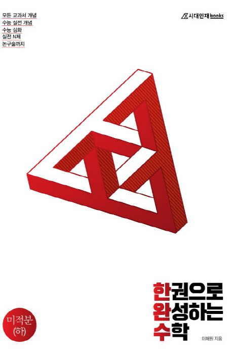 한권으로 완성하는 수학 고등 미적분(하) 세트(2020) 표지