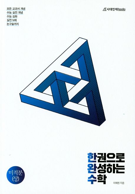 한권으로 완성하는 수학 고등 미적분(상) 세트(2020) 표지