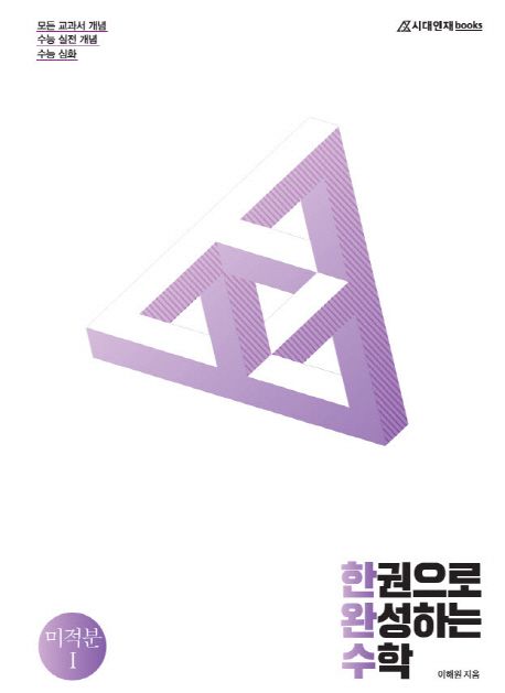미적분 1: 한 권으로 완성하는 수학 표지