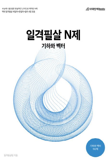 고등 기하와 벡터 일격필살 N제(2019) 표지