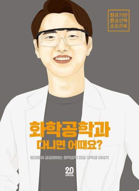 화학공학과 다니면 어때요?