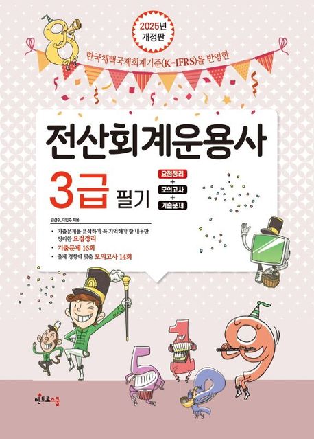 2025 전산회계운용사 3급 필기