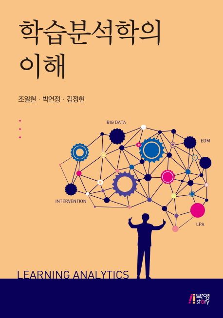 학습분석학의 이해 | 조일현 - 교보문고