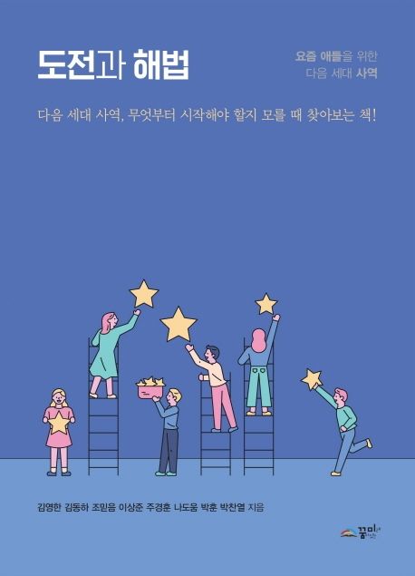 도전과해법(요즘애들을위한다음세대사역)