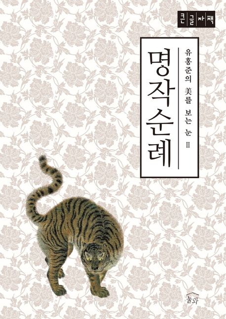 유홍준의 명작순례