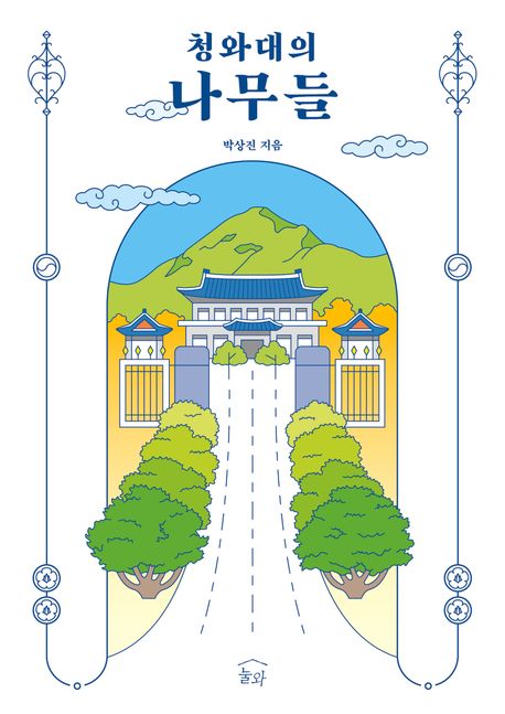 청와대의 나무들