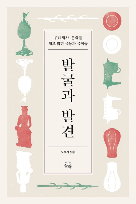 발굴과 발견