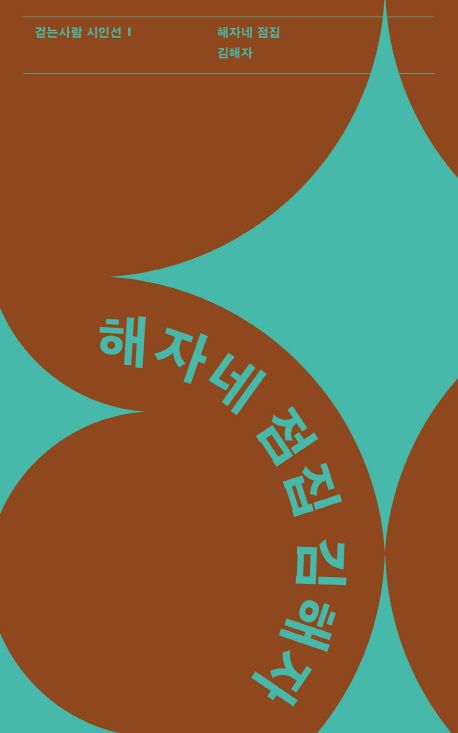 해자네 점집