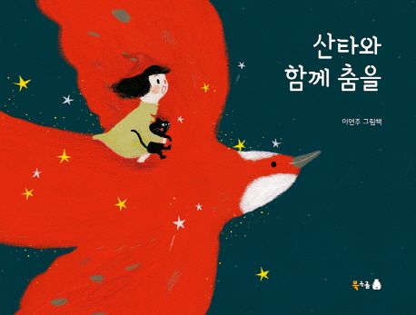 산타와함께춤을