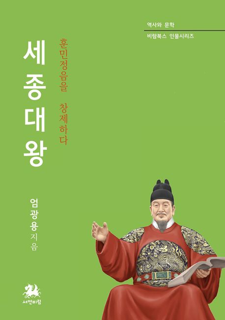 세종대왕 | 엄광용 - 교보문고