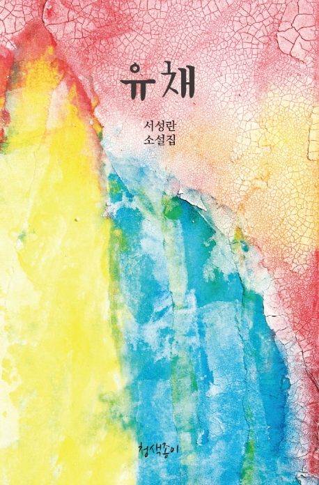 유채 | 서성란 - 교보문고