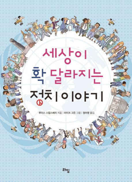 세상이 확 달라지는 정치 이야기