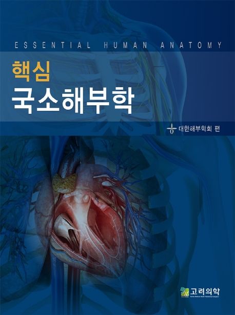 국소해부학 | 대한해부학회 - 교보문고