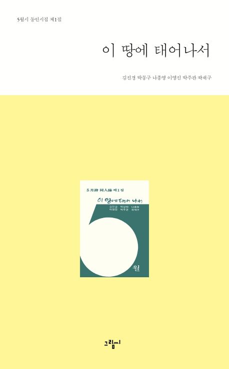 이 땅에 태어나서 | 김진경 - 교보문고