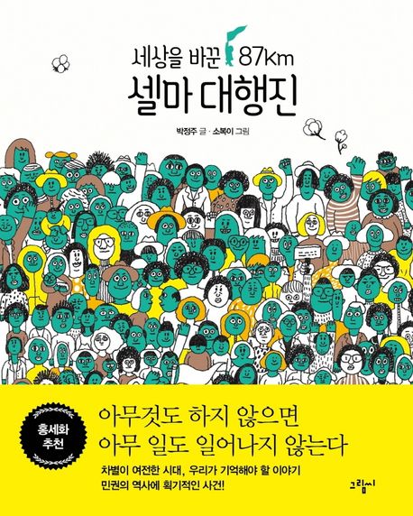 (세상을 바꾼 87km)셀마 대행진