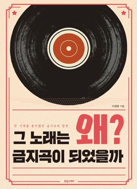 그 노래는 왜? 금지곡이 되었을까