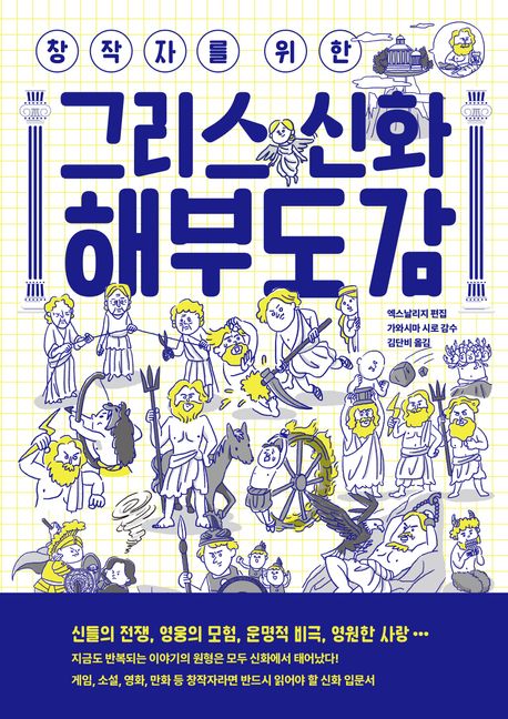 창작자를 위한 그리스 신화 해부도감