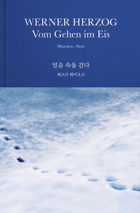 얼음 속을 걷다