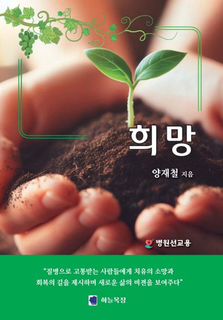 희망 | 양재철 - 교보문고